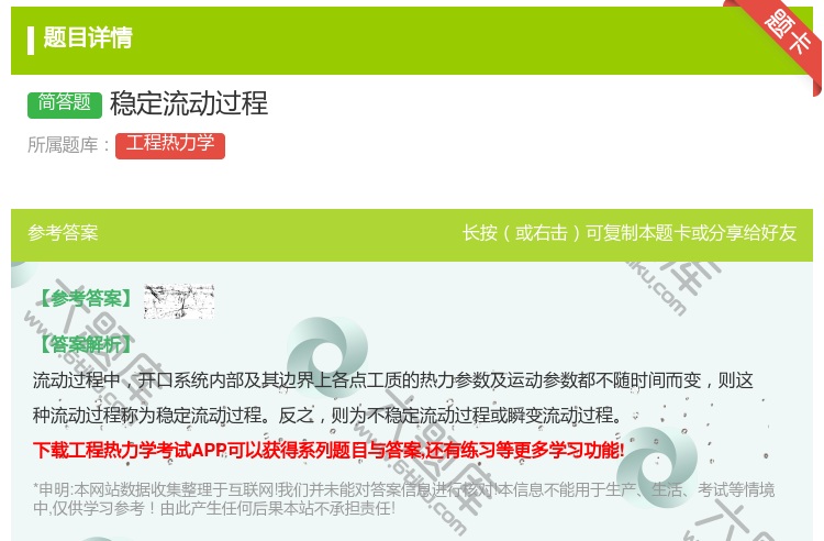 答案:稳定流动过程...
