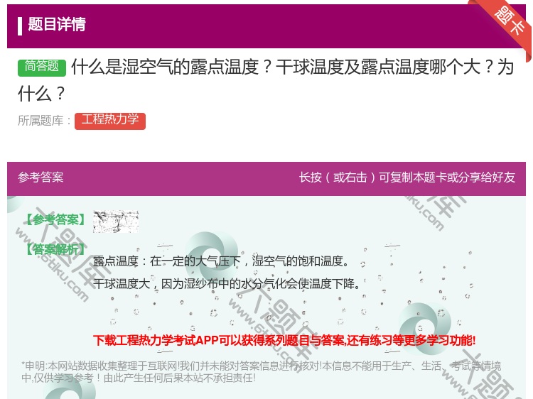答案:什么是湿空气的露点温度干球温度及露点温度哪个大为什么...