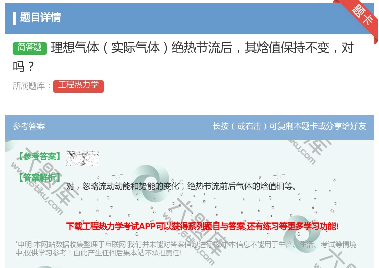 答案:理想气体实际气体绝热节流后其焓值保持不变对吗...