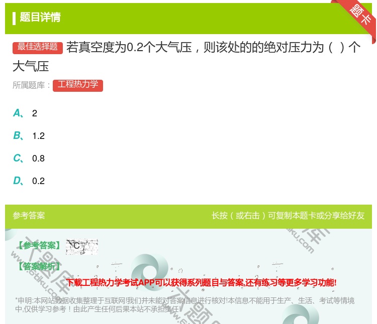 答案:若真空度为0.2个大气压则该处的的绝对压力为个大气压...