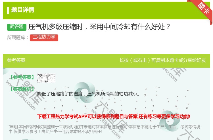 答案:压气机多级压缩时采用中间冷却有什么好处...