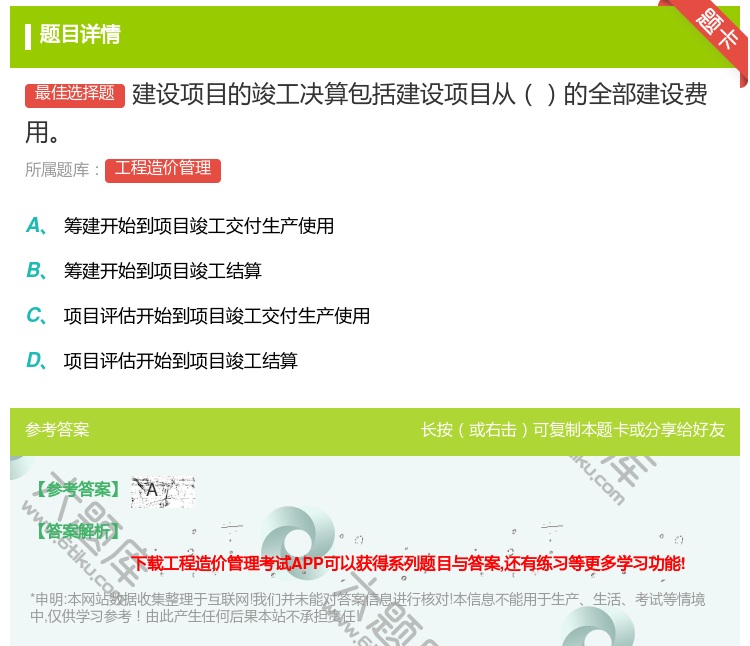 答案:建设项目的竣工决算包括建设项目从的全部建设费用...