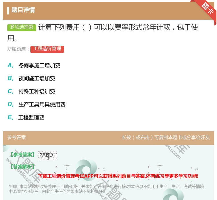 答案:计算下列费用可以以费率形式常年计取包干使用...