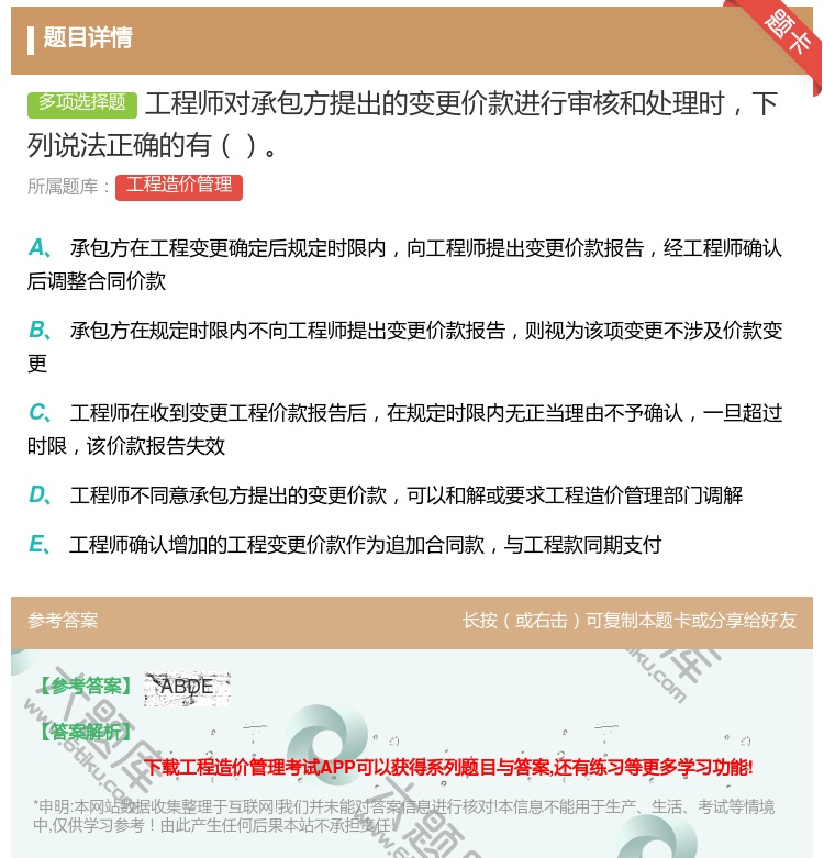 答案:工程师对承包方提出的变更价款进行审核和处理时下列说法正确的有...