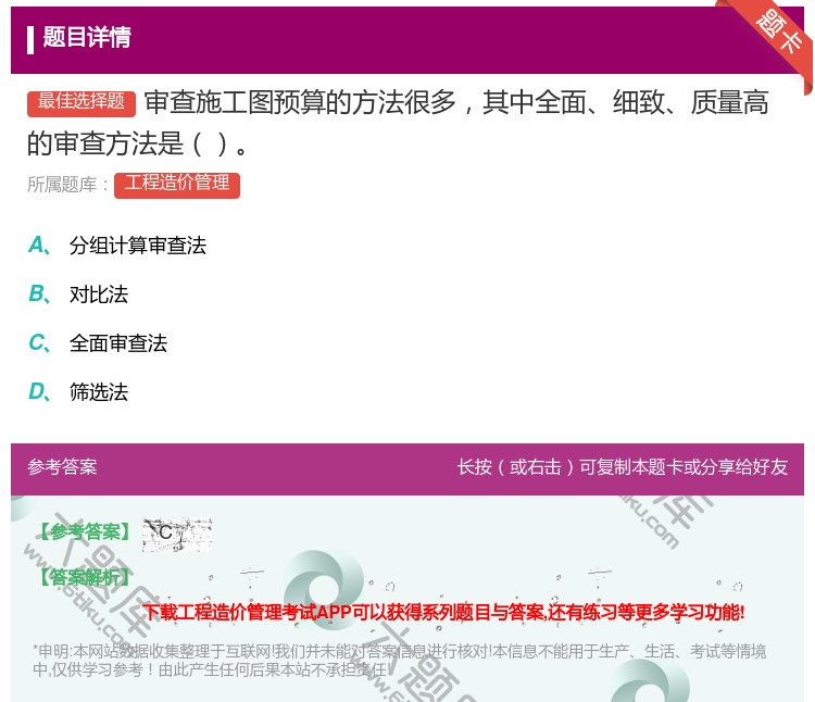 答案:审查施工图预算的方法很多其中全面细致质量高的审查方法是...