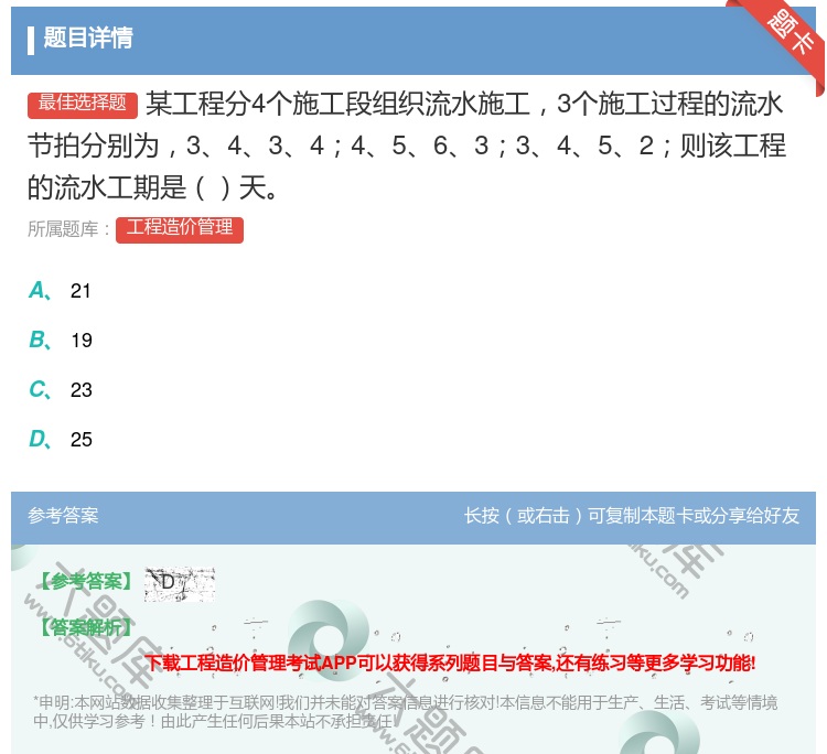 答案:某工程分4个施工段组织流水施工3个施工过程的流水节拍分别为3...