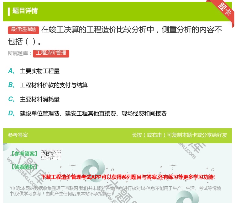 答案:在竣工决算的工程造价比较分析中侧重分析的内容不包括...