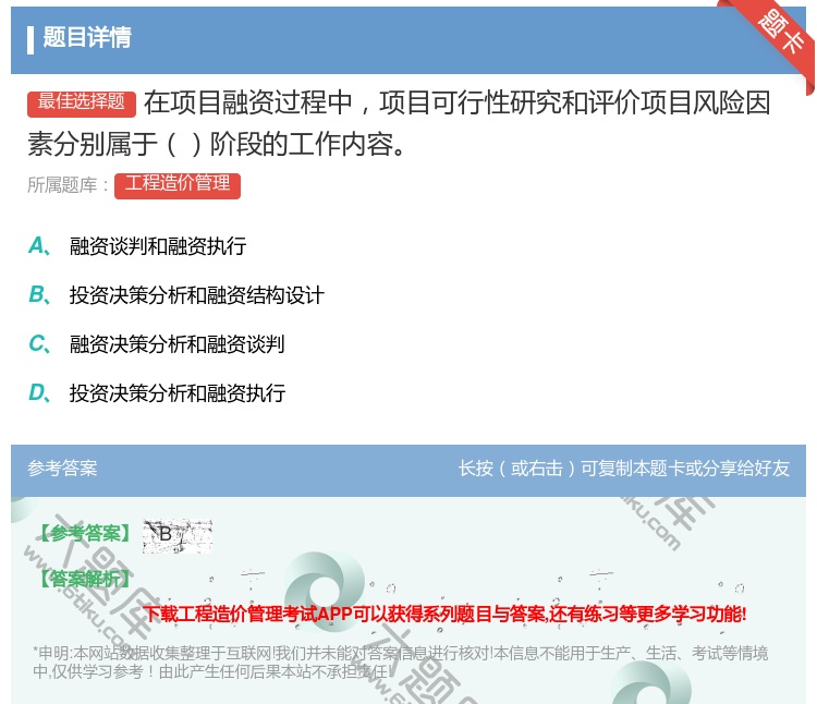答案:在项目融资过程中项目可行性研究和评价项目风险因素分别属于阶段...