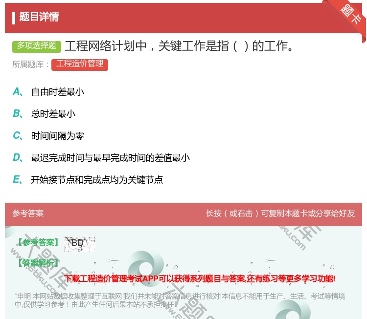 答案:工程网络计划中关键工作是指的工作...