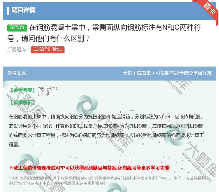 答案:在钢筋混凝土梁中梁侧面纵向钢筋标注有N和G两种符号请问他们有...