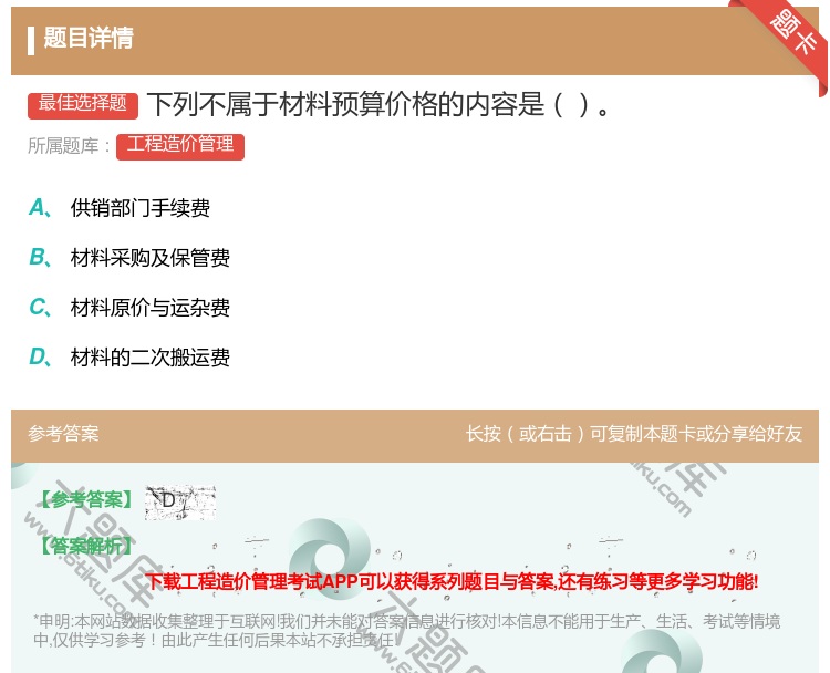 答案:下列不属于材料预算价格的内容是...