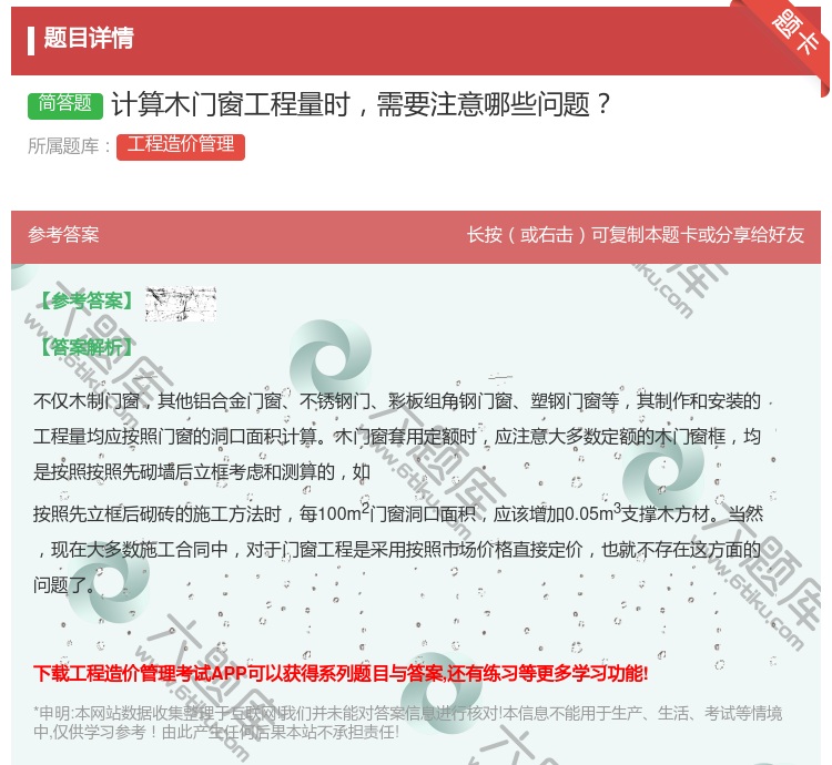 答案:计算木门窗工程量时需要注意哪些问题...