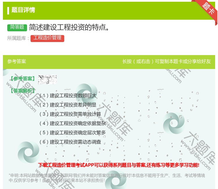 答案:简述建设工程投资的特点...