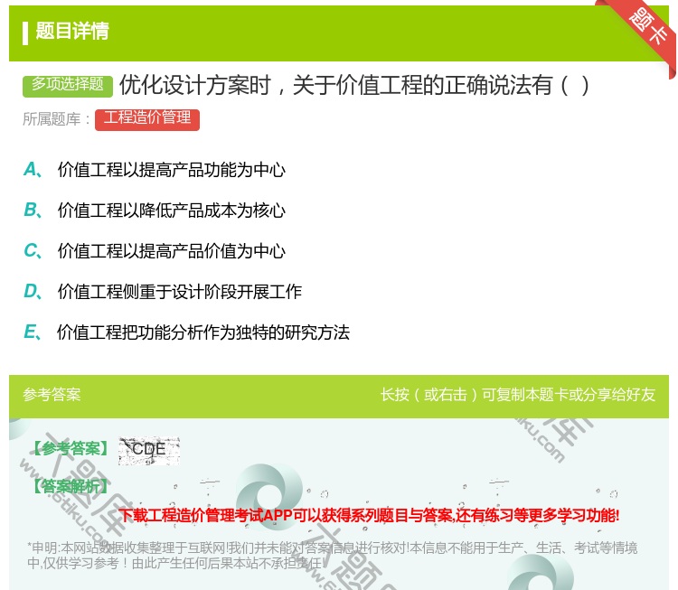 答案:优化设计方案时关于价值工程的正确说法有...