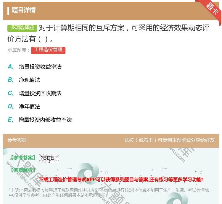 答案:对于计算期相同的互斥方案可采用的经济效果动态评价方法有...