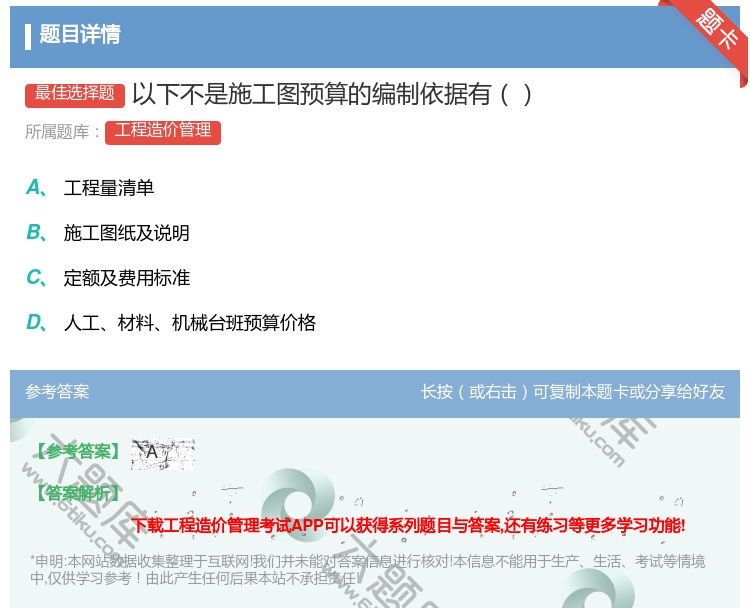 答案:以下不是施工图预算的编制依据有...