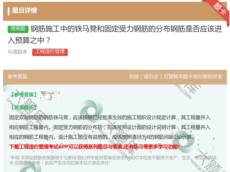 答案:钢筋施工中的铁马凳和固定受力钢筋的分布钢筋是否应该进入预算之...