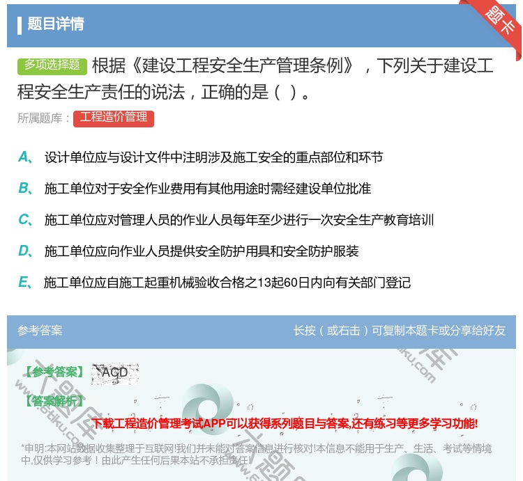 答案:根据建设工程安全生产管理条例下列关于建设工程安全生产责任的说...