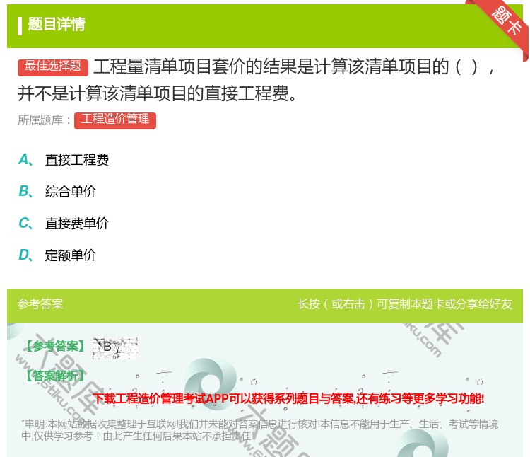 答案:工程量清单项目套价的结果是计算该清单项目的并不是计算该清单项...