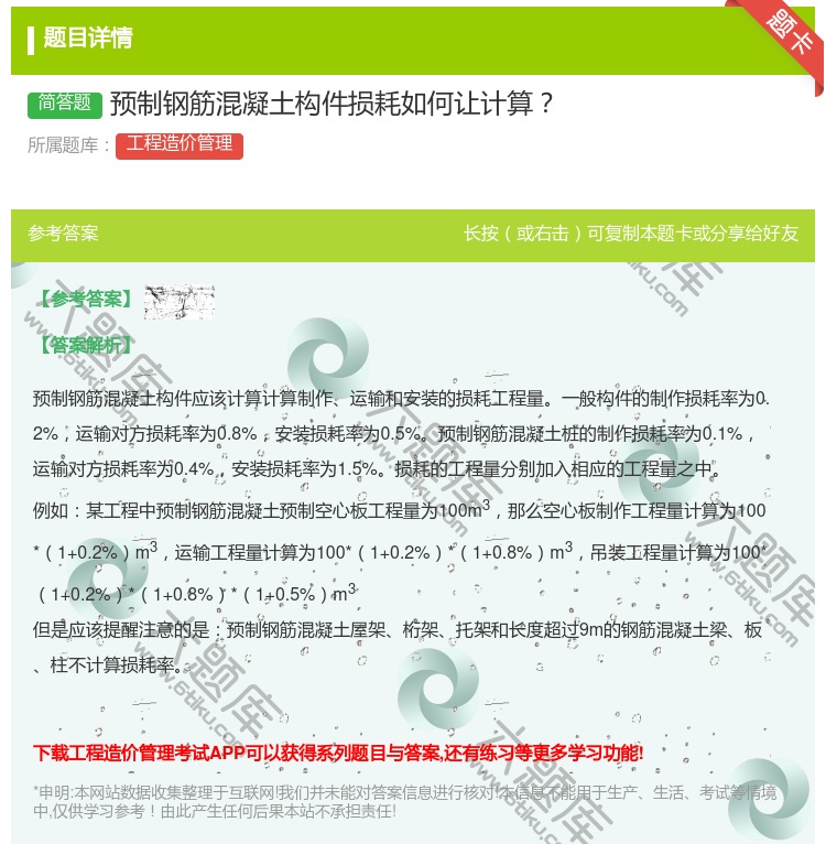 答案:预制钢筋混凝土构件损耗如何让计算...