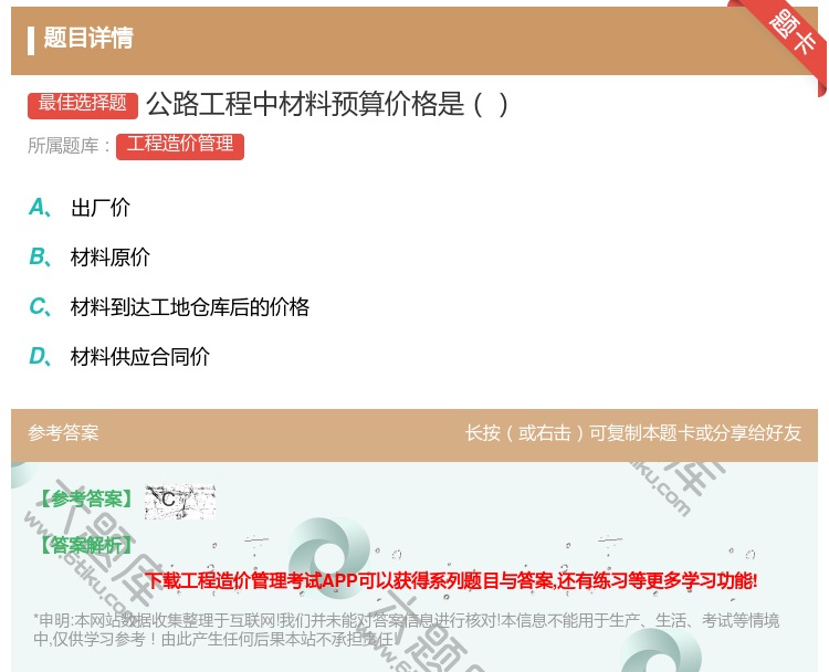 答案:公路工程中材料预算价格是...