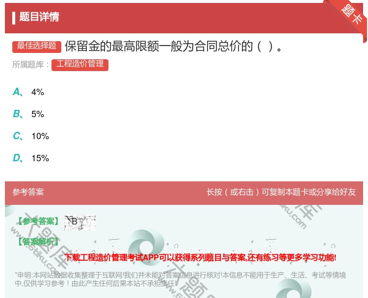 答案:保留金的最高限额一般为合同总价的...