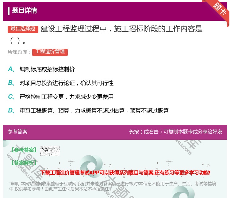 答案:建设工程监理过程中施工招标阶段的工作内容是...