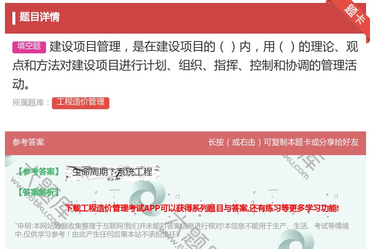 答案:建设项目管理是在建设项目的内用的理论观点和方法对建设项目进行...