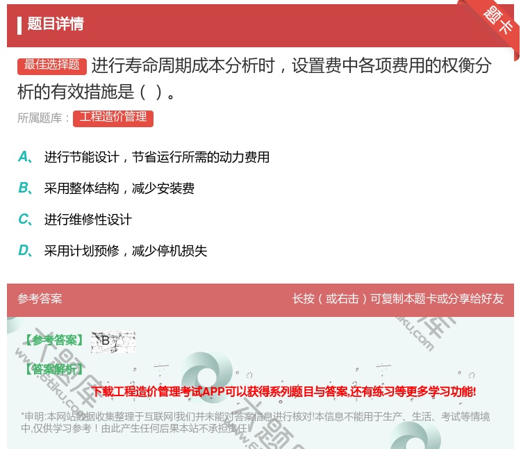 答案:进行寿命周期成本分析时设置费中各项费用的权衡分析的有效措施是...