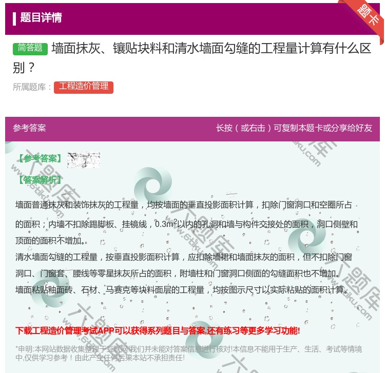 答案:墙面抹灰镶贴块料和清水墙面勾缝的工程量计算有什么区别...