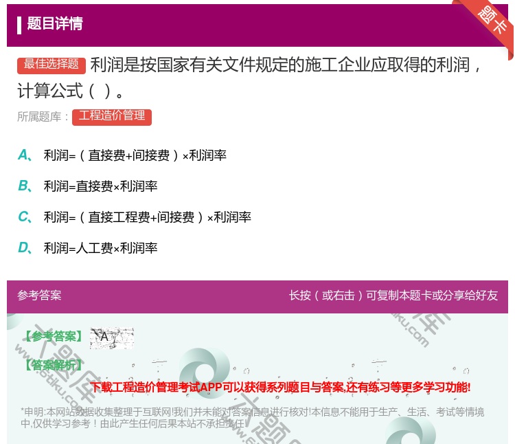 答案:利润是按国家有关文件规定的施工企业应取得的利润计算公式...