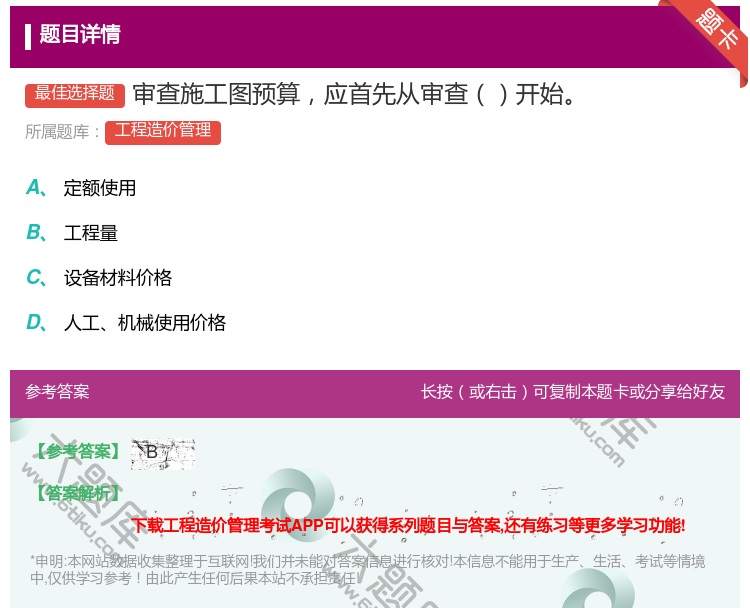 答案:审查施工图预算应首先从审查开始...