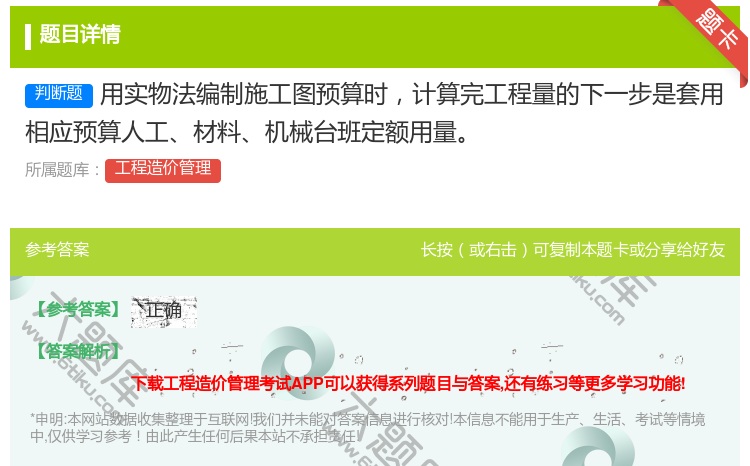 答案:用实物法编制施工图预算时计算完工程量的下一步是套用相应预算人...