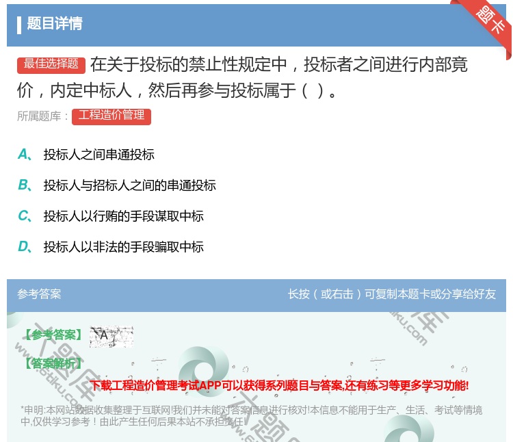 答案:在关于投标的禁止性规定中投标者之间进行内部竟价内定中标人然后...