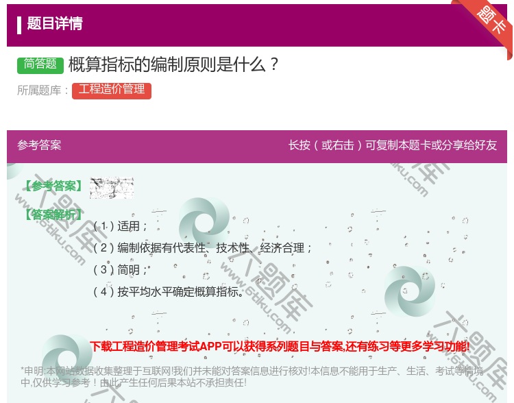 答案:概算指标的编制原则是什么...