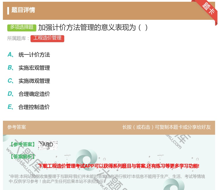 答案:加强计价方法管理的意义表现为...