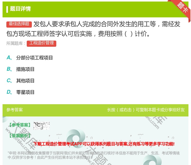 答案:发包人要求承包人完成的合同外发生的用工等需经发包方现场工程师...