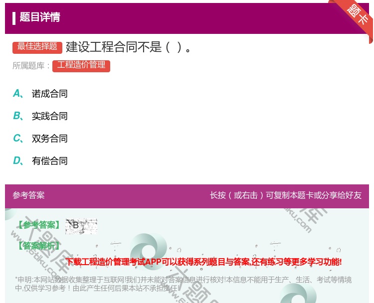 答案:建设工程合同不是...