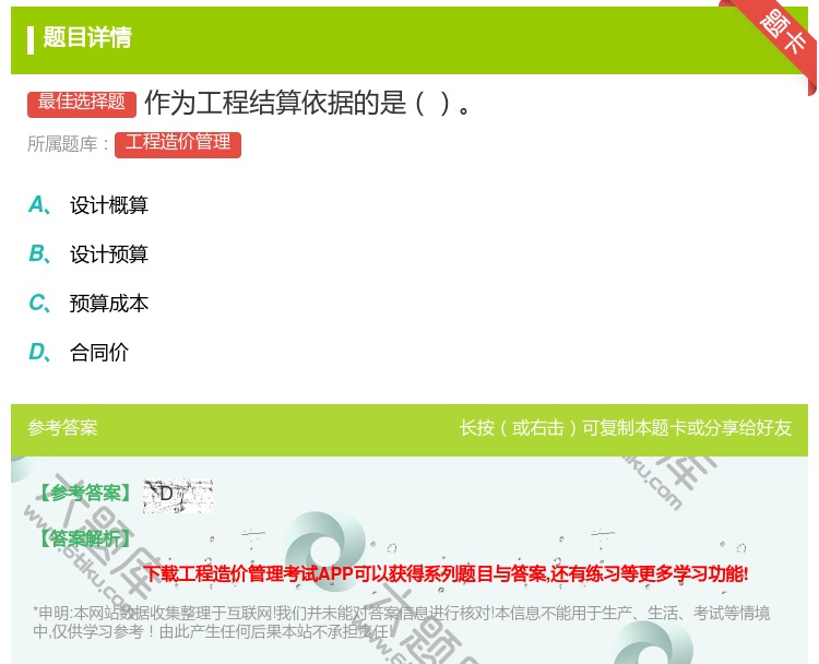 答案:作为工程结算依据的是...