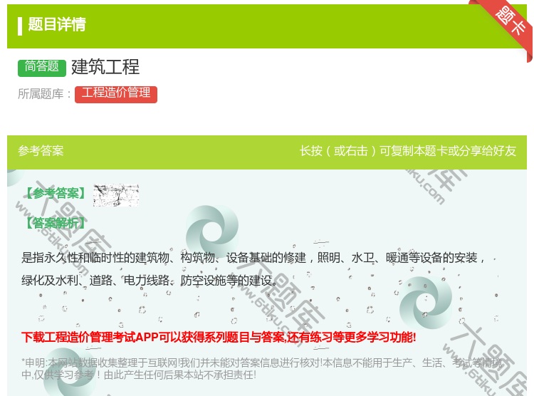 答案:建筑工程...