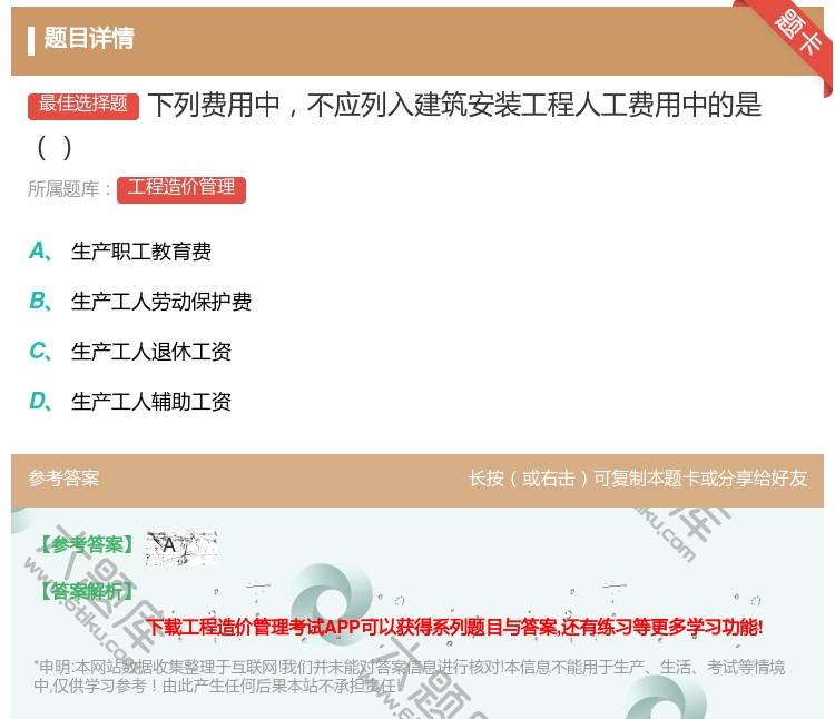 答案:下列费用中不应列入建筑安装工程人工费用中的是...