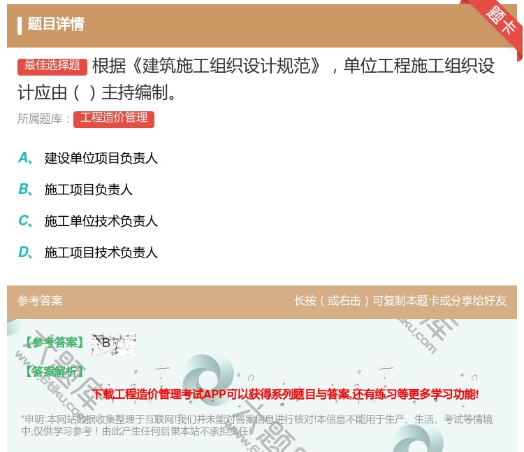 答案:根据建筑施工组织设计规范单位工程施工组织设计应由主持编制...