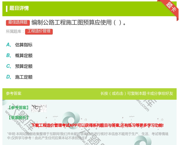 答案:编制公路工程施工图预算应使用...