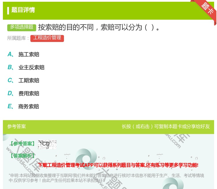 答案:按索赔的目的不同索赔可以分为...