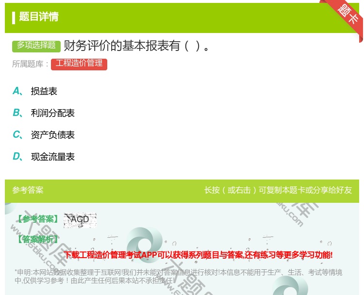 答案:财务评价的基本报表有...