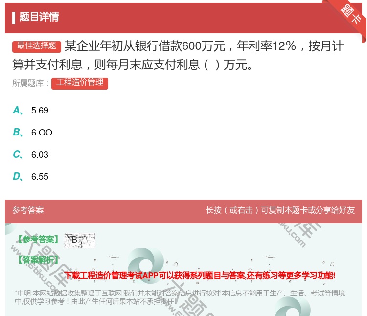 答案:某企业年初从银行借款600万元年利率12%按月计算并支付利息...
