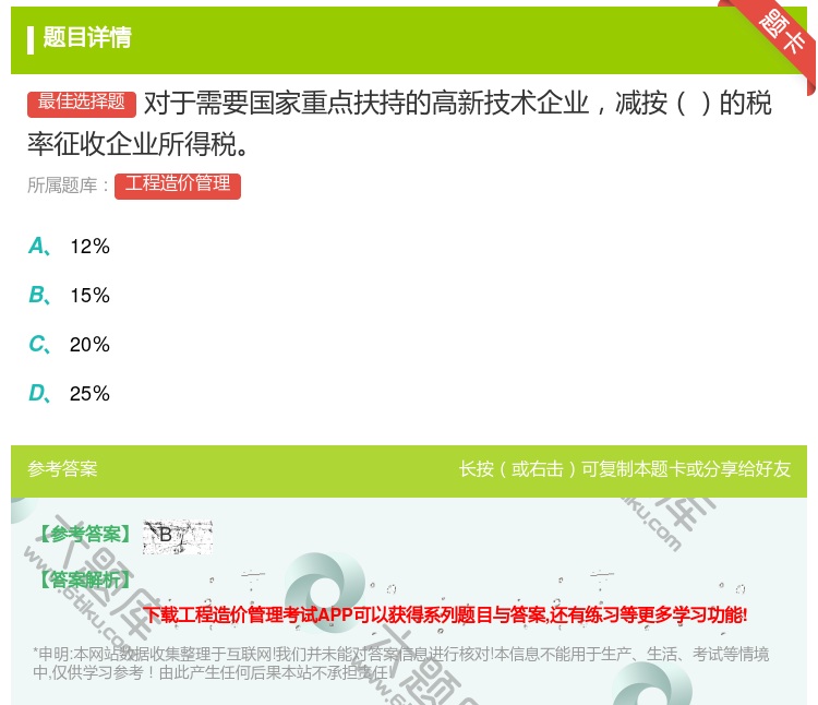 答案:对于需要国家重点扶持的高新技术企业减按的税率征收企业所得税...