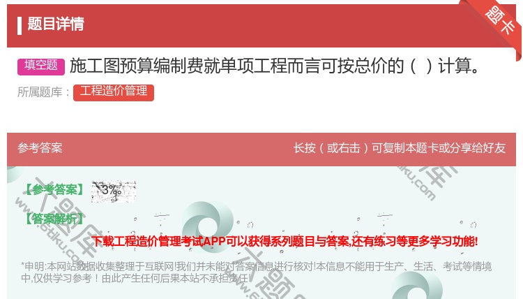 答案:施工图预算编制费就单项工程而言可按总价的计算...