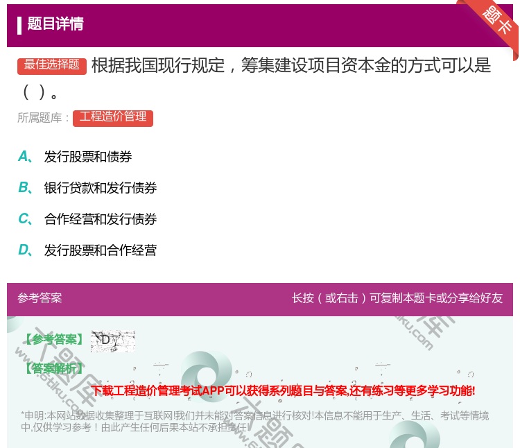 答案:根据我国现行规定筹集建设项目资本金的方式可以是...