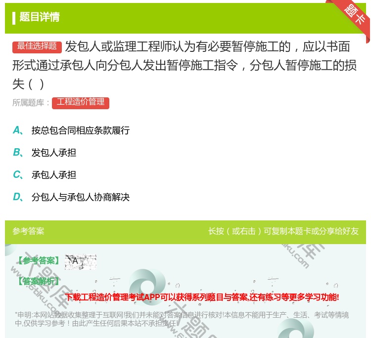 答案:发包人或监理工程师认为有必要暂停施工的应以书面形式通过承包人...